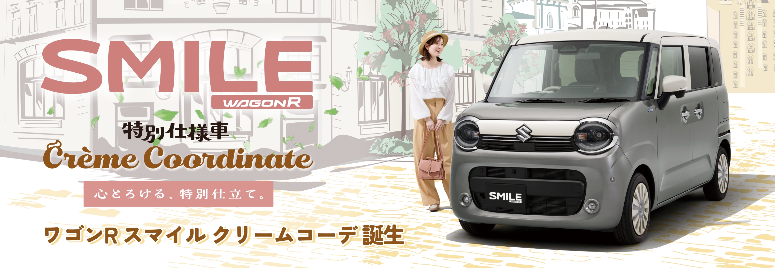 ワゴンR スマイルクリームコーデ誕生