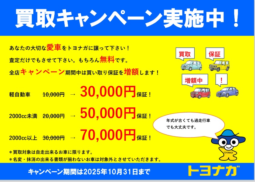 買い取りキャンペーン
